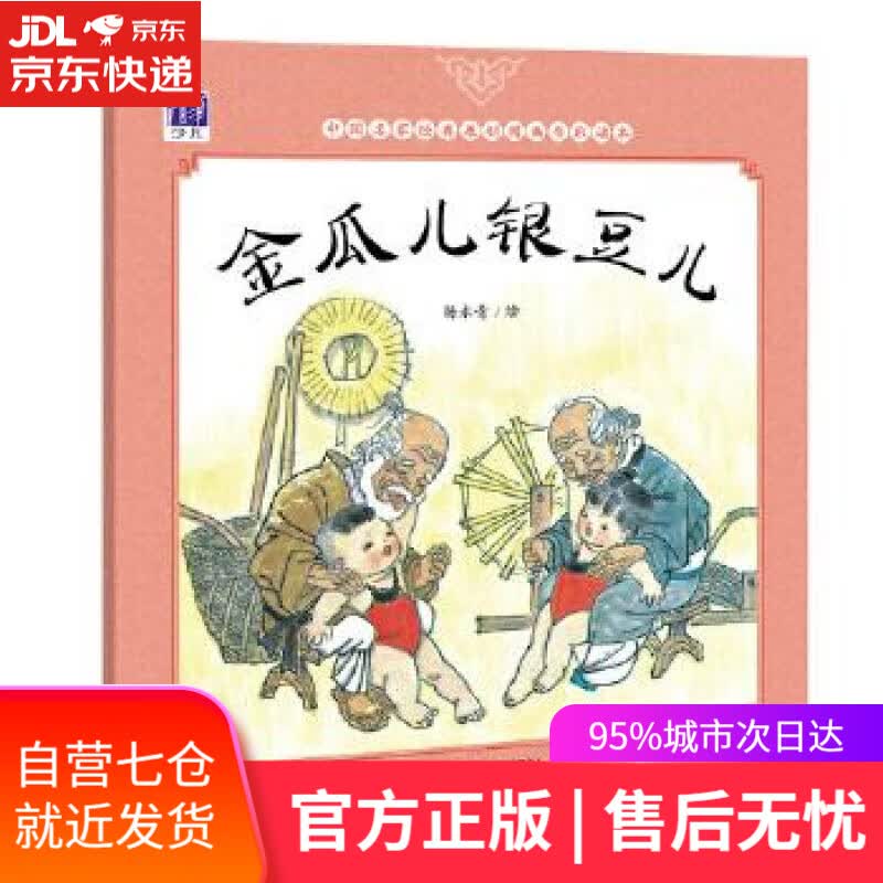 【新华书店】金瓜儿银豆儿 杨永青 清华大学出版社
