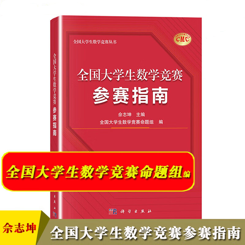 全国大学生数学竞赛参赛指南 佘志坤2022全国大学生数学竞赛命题组历年真题 正版