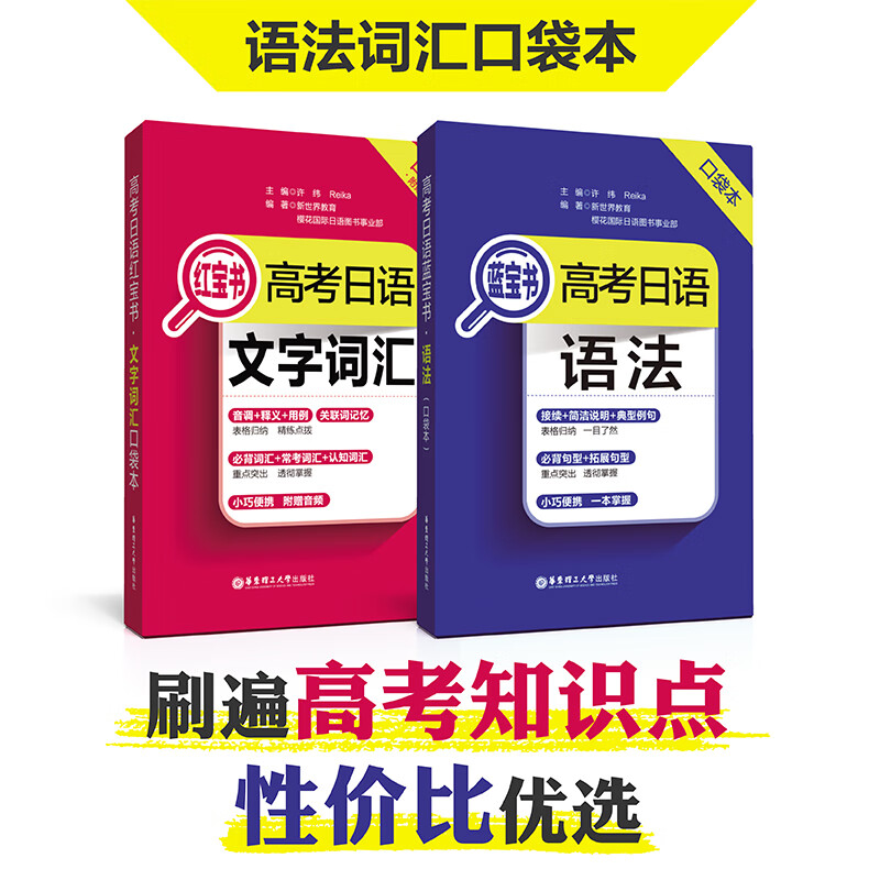 高考日语红蓝宝书.文字词汇+语法口袋本高考词汇语法随身本