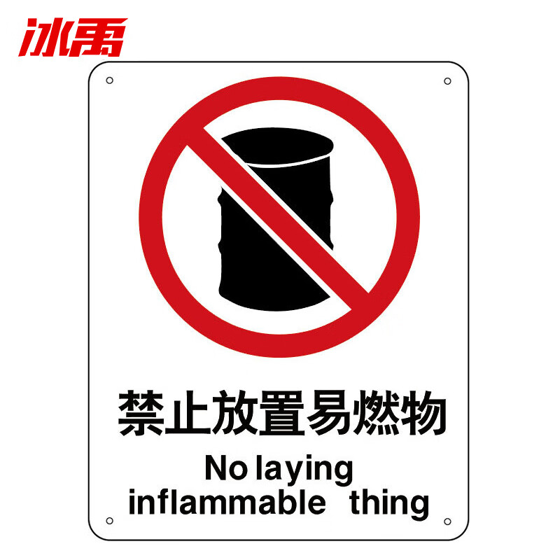 冰禹02禁止放置易燃物标识牌0225*31.