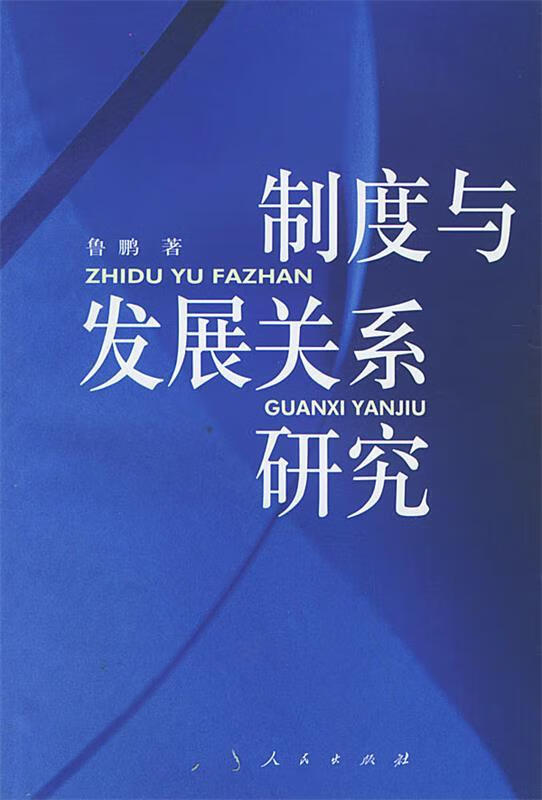 制度与发展关系研究