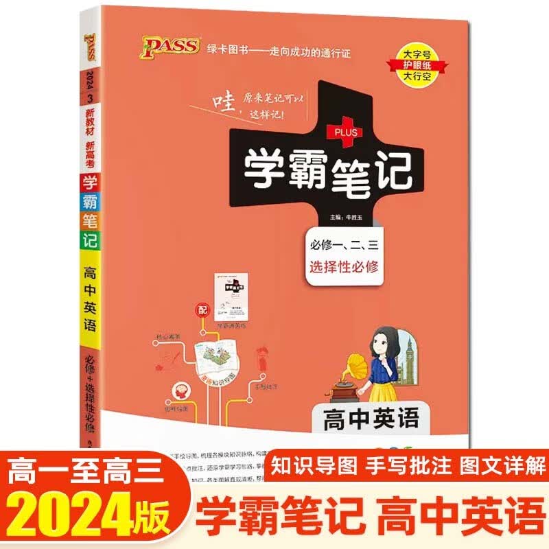 【新教材新高考】2024学霸笔记高中知识大全提分笔记高一高二高三复习资料辅导书 绿卡图书 高中英语 新教材版