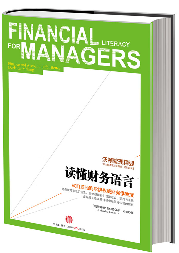 读懂财务语言 （美）兰伯特,邓峰中信出版社