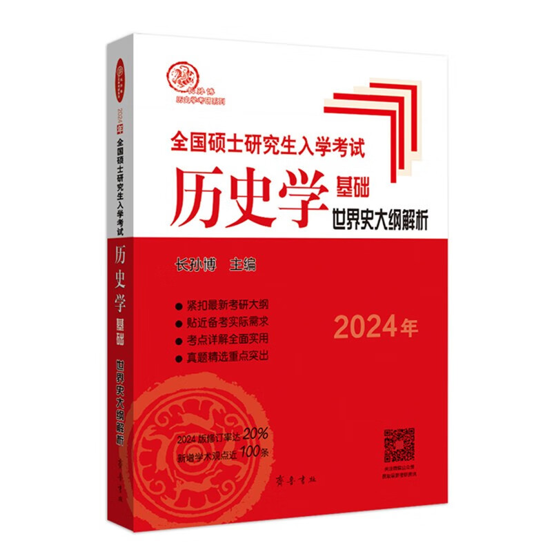 【多品可选】2024长孙博历史学基础论述题名词解释中国史分册世界史分册历年真题解析真题模拟30套中国史大纲解析世界史大纲解析史料题选择题思维导图 长孙博世界史大纲解析