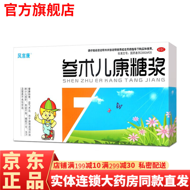 参术儿康糖浆口服液14支 小儿贫血补血健脾和胃益气养血治疗脾胃虚弱