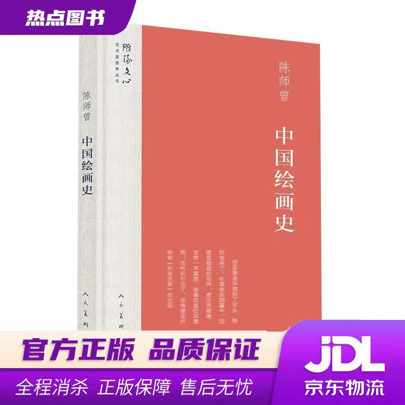 【新华书店】中国绘画史雕琢文心艺术家修养丛书 陈师曾 著 人民美术出版社