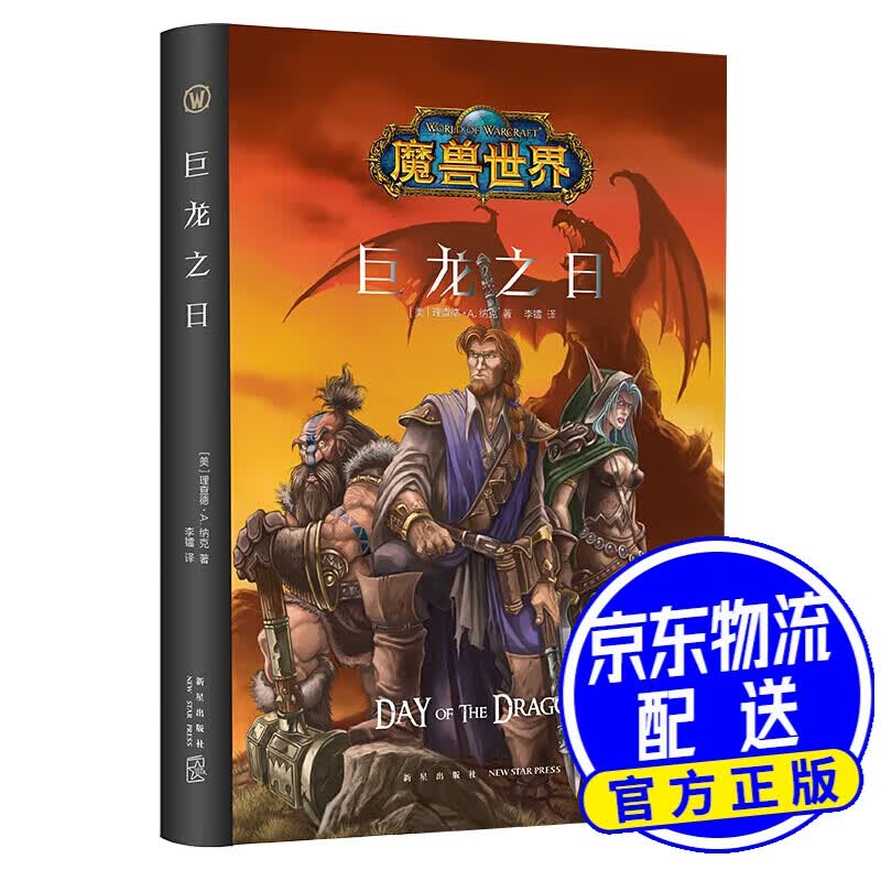 魔兽世界经典小说：巨龙之日