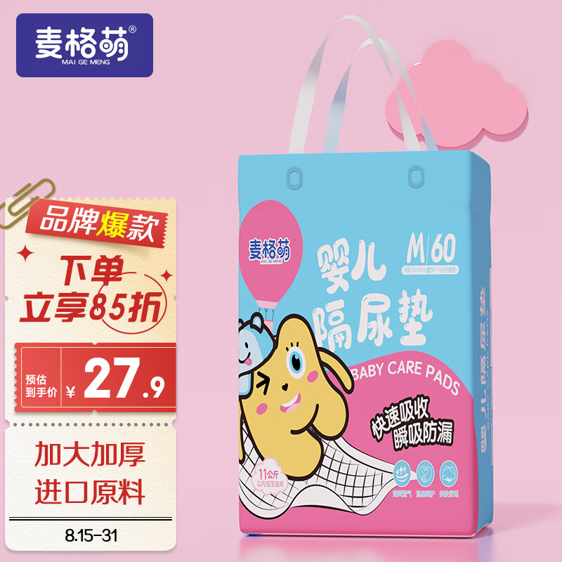 麦格萌婴儿隔尿垫【60片】护理垫一次性新生儿尿片尿垫床垫姨妈垫怎么看?