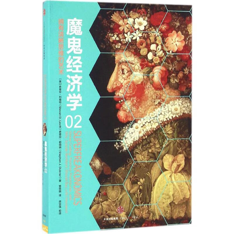 魔鬼经济学(2)拥有清晰思维的艺术