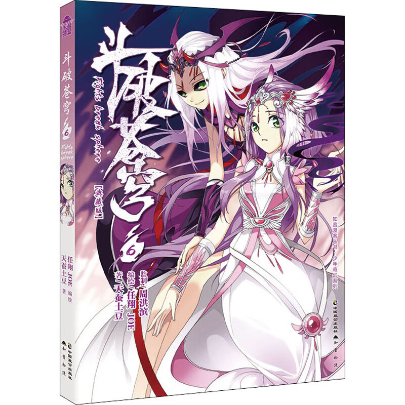 斗破苍穹 6(典藏版)