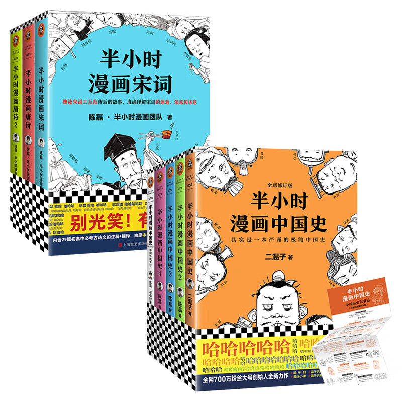 二混子半小时漫画国学：中国史+传统节日+唐诗宋词（套装）9册