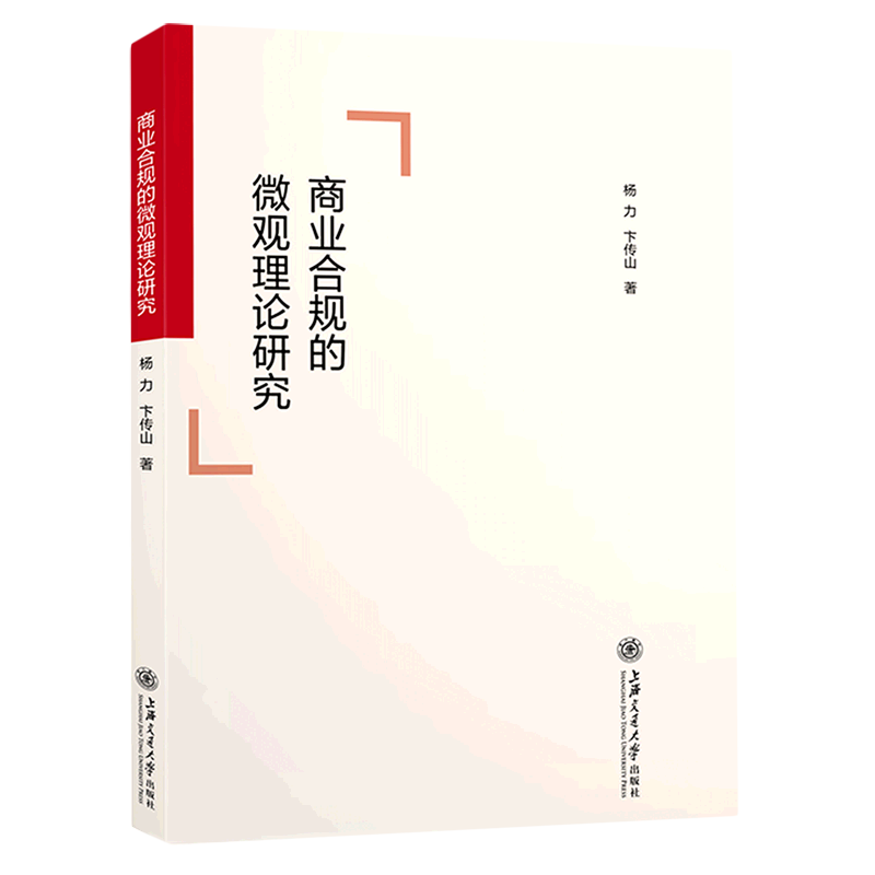 商业合规的微观理论研究