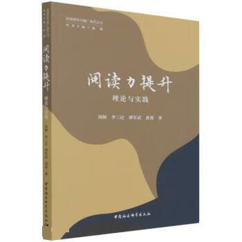 阅读力提升:理论与实践