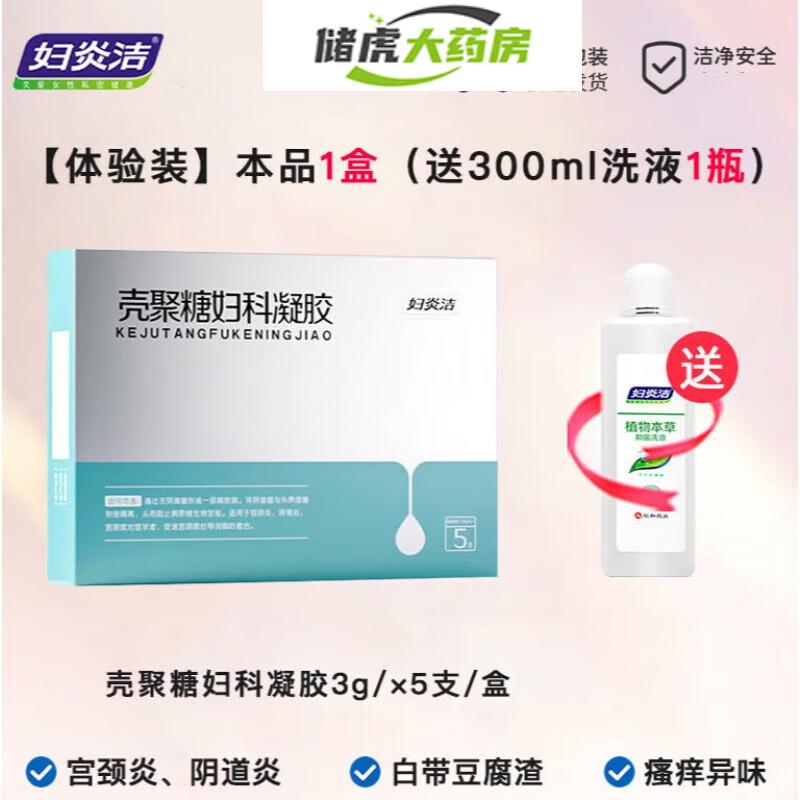 【药房直售】妇炎洁壳聚糖妇科凝胶私处修复护理洗液 单盒体验装