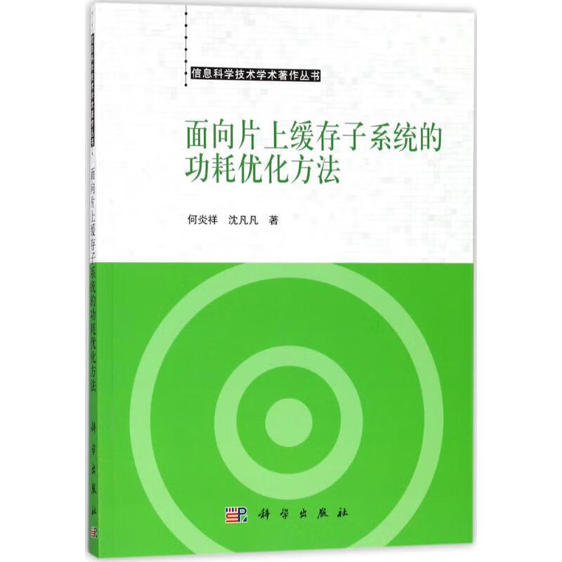 面向片上缓存子系统的功耗优化方法