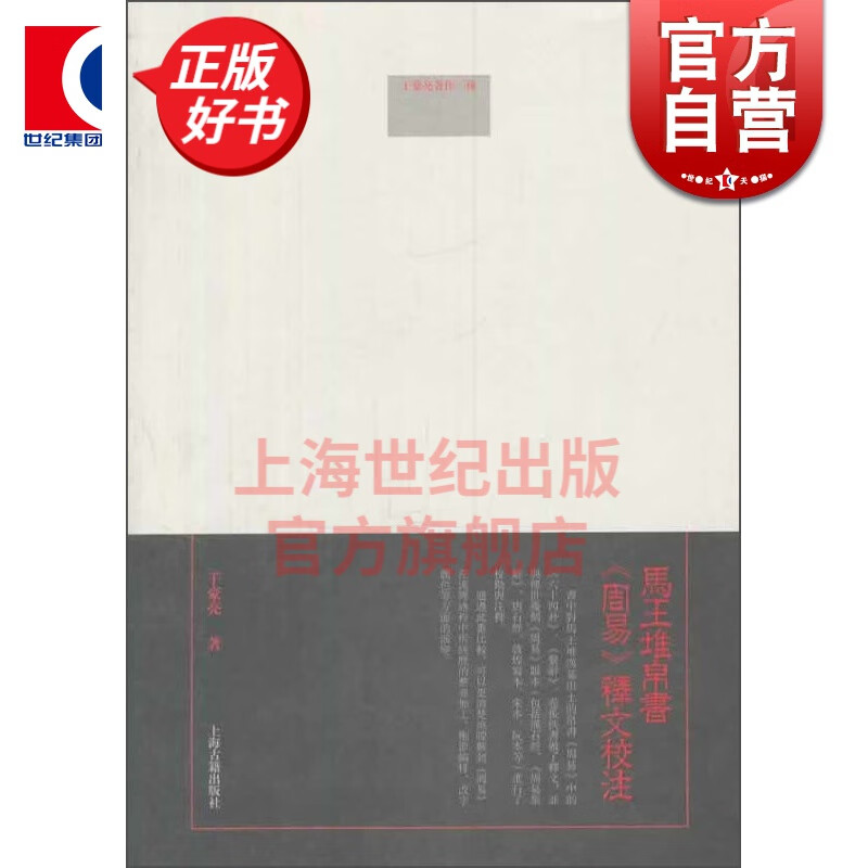马王堆帛书《周易》释文校注 于豪亮 著 上海古籍出版社