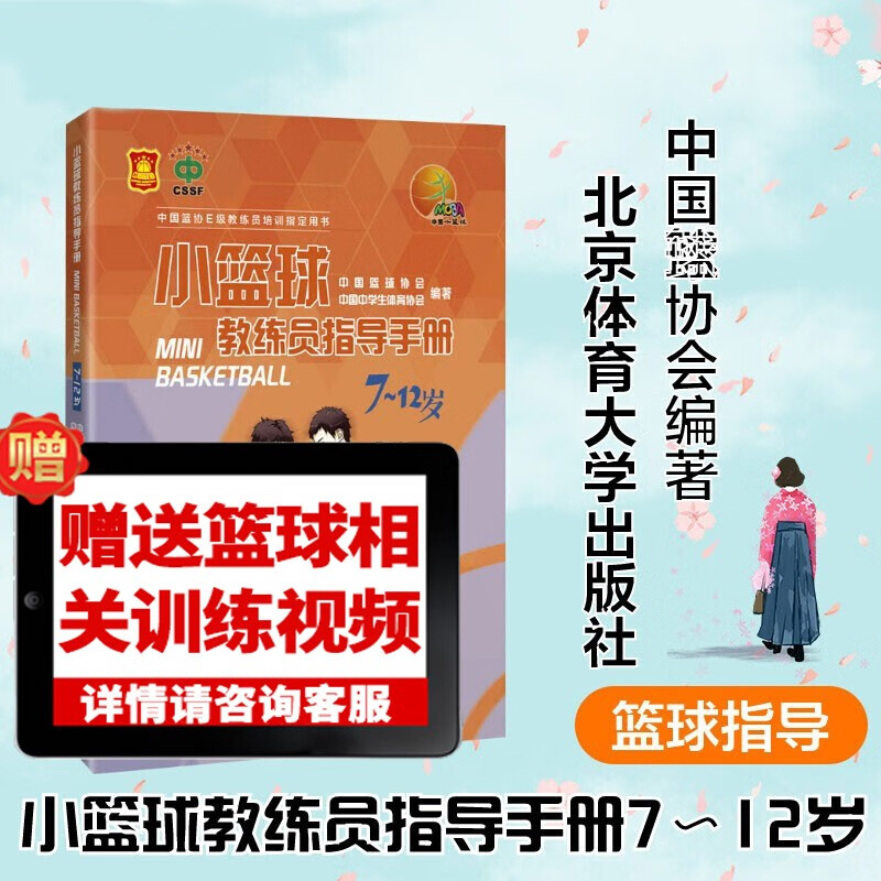 小篮球教练员指导手册.7-12岁小学生E级教练员培训训练书 少儿篮球训练教程书籍