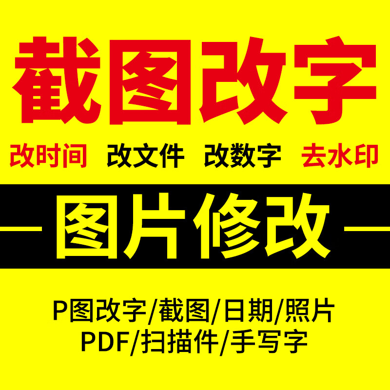 p图片处理ps改字无痕印章证件照片修图数字修改手写字pdf文件主图海报