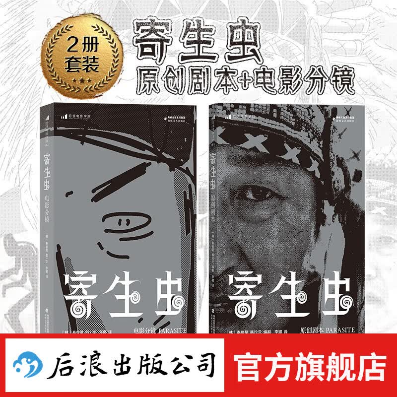 【赠明信片】寄生虫:原创剧本+电影分镜 2册套装 奉俊昊导演 影视制作艺术画册电影教材书籍 后浪正版