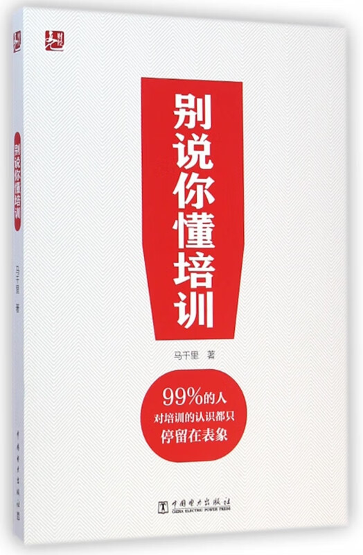 别说你懂培训