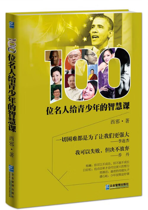 100位名人给青少年的智慧课 西邪