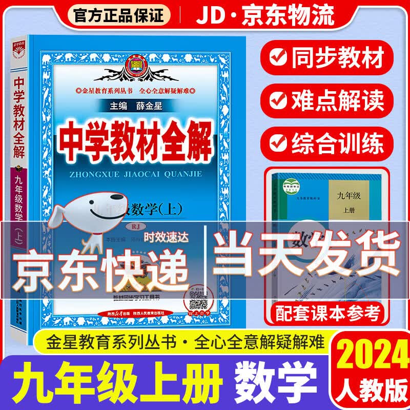 2024新版薛金星中学教材全解九年级上册人教版教材知识点同步解读预习复习辅导资料书 数学 人教版