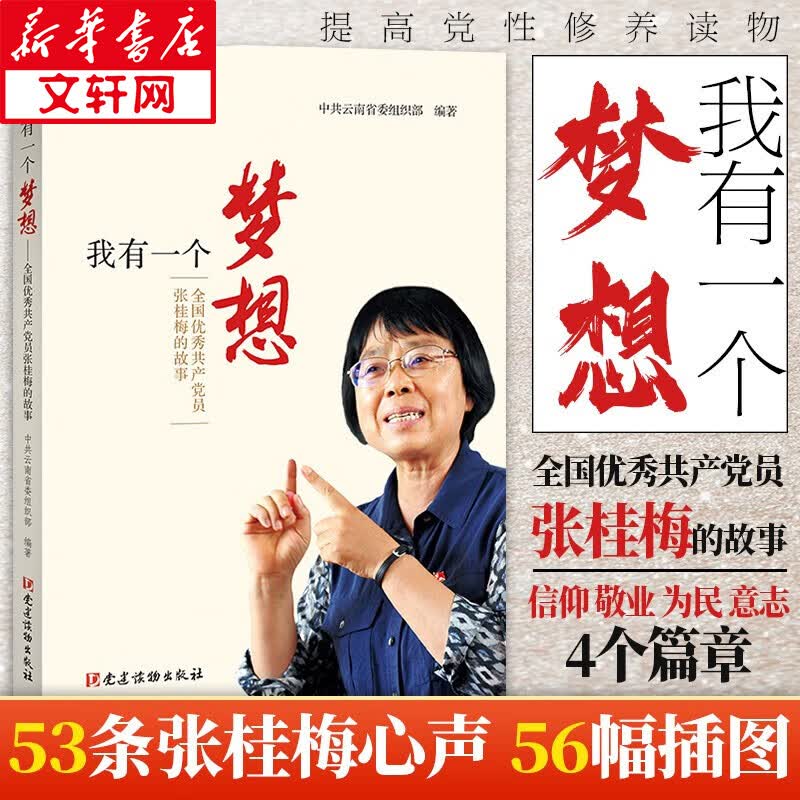 我有一个梦想 全国优秀共产党员张桂梅的故事