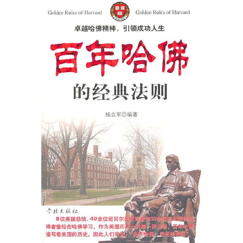 百年哈佛的经典法则