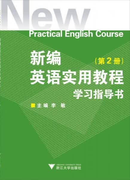 新编英语实用教程学指导书第2册