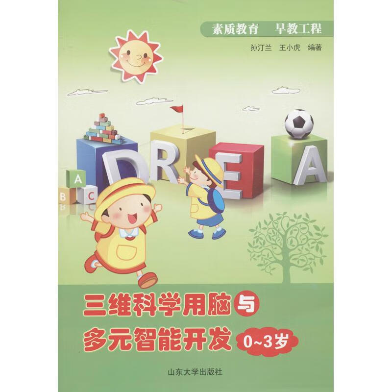 三维科学用脑与多元智能开发【正版图书】