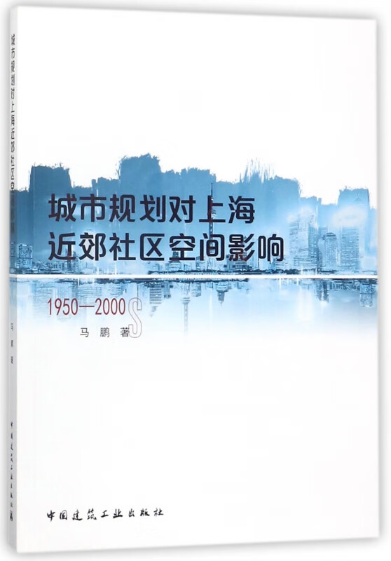 城市规划对上海近郊社区空间影响(1950-2000)