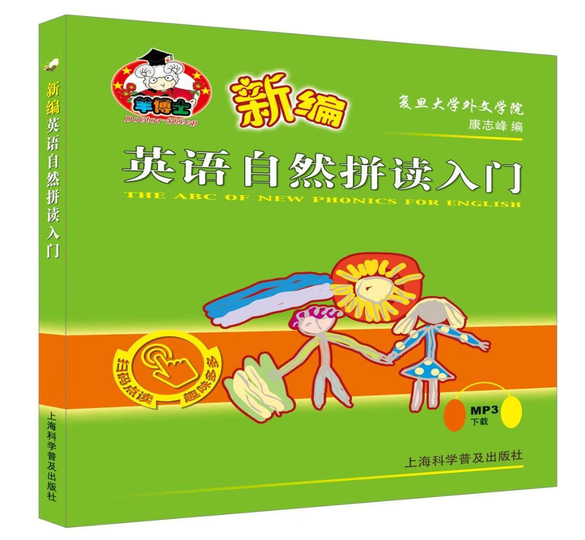 全新现货 英语自然拼读入门 9787542774996 康志峰 上海科学普及出版社 外语学习