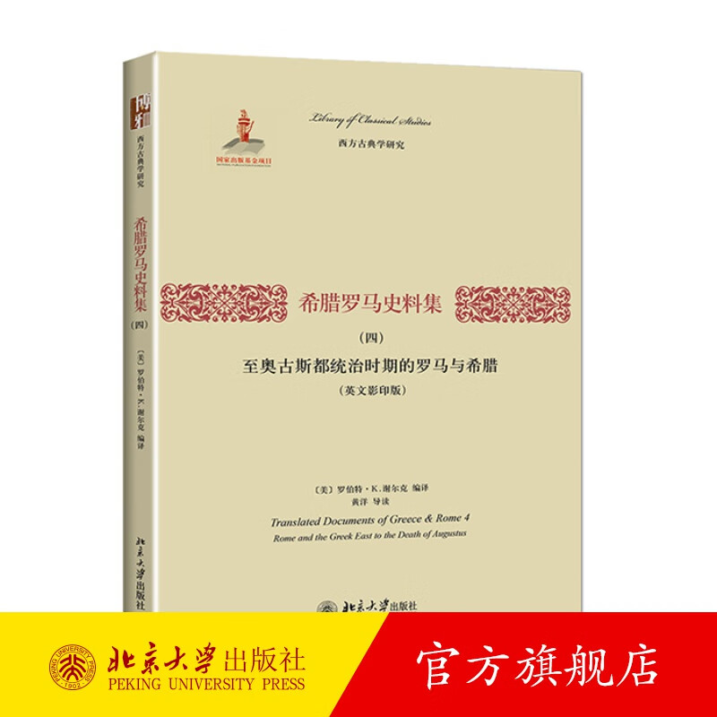 希腊罗马文献集（四）:至奥古斯都统治时期的罗马与希腊（英文版） 北京大学旗舰店正版