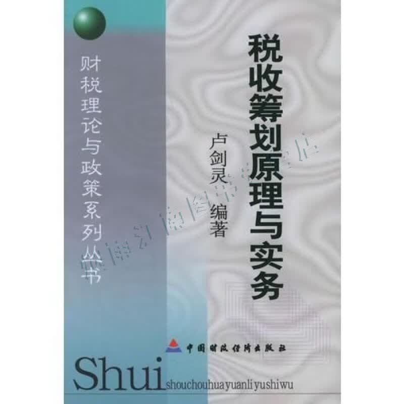 税收筹划原理与实务&mdash;&mdash;财税理论与政策系列丛书【上新】