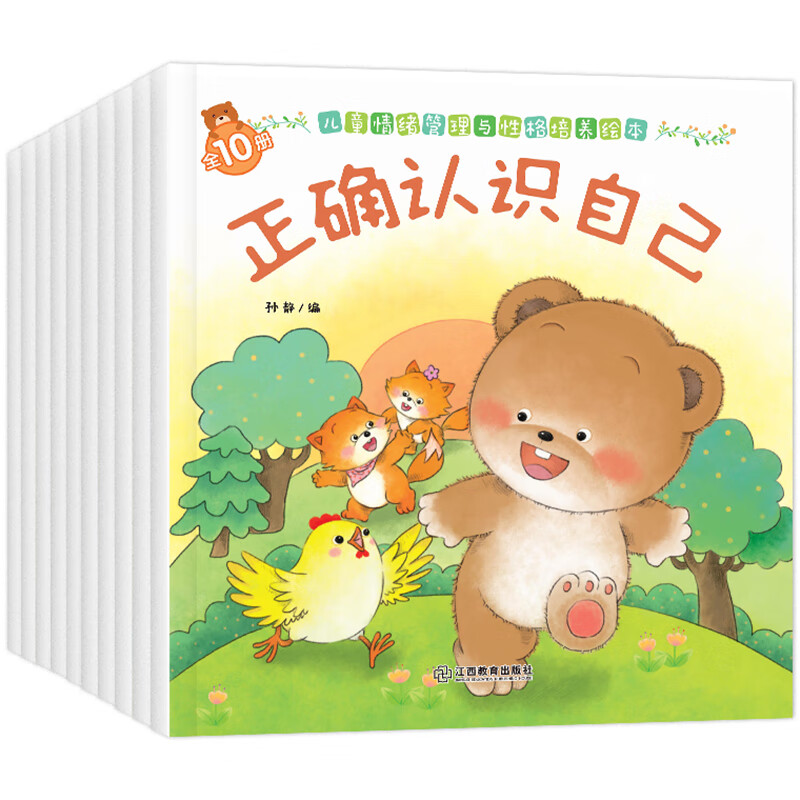 小熊宝宝儿童情绪管理与性格培养绘本全10册 崔玉涛