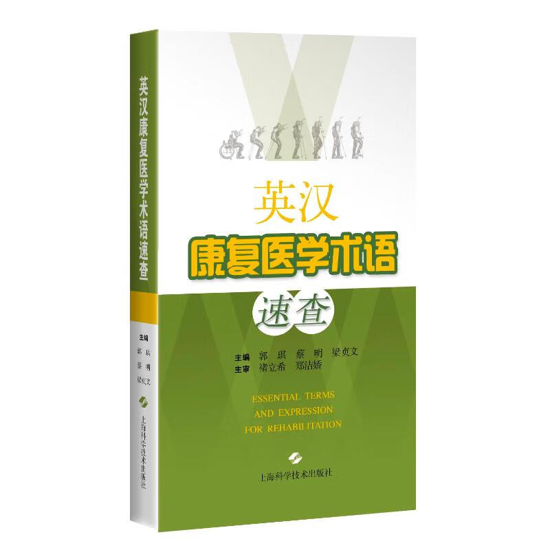 英汉康复医学术语速查