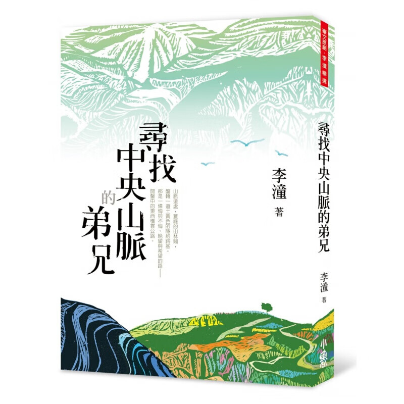 预订台版 寻找中央山脉的弟兄（二版）历史自然文化少年冒险故事小说儿童文学【下架】