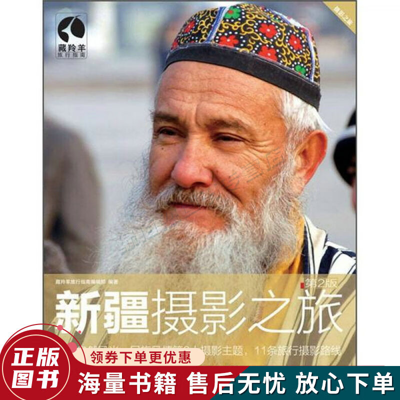 新疆摄影之旅第2版