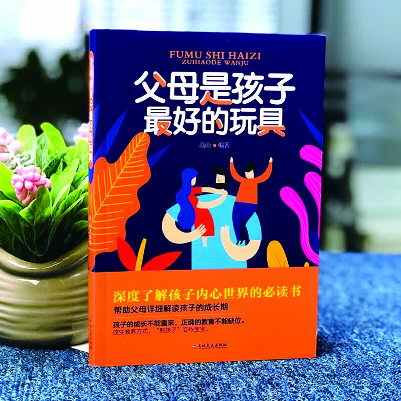 父母是孩子好的玩具详情图