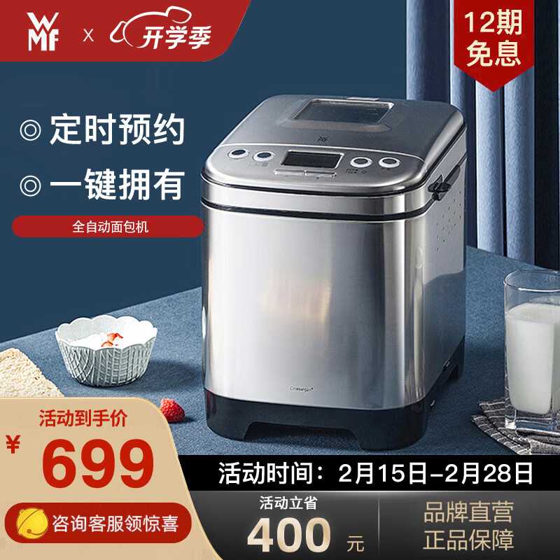 WMF 德国福腾宝 不锈钢家用全自动面包机多功能和面机制作面包吐司 全自动 全自动面包机