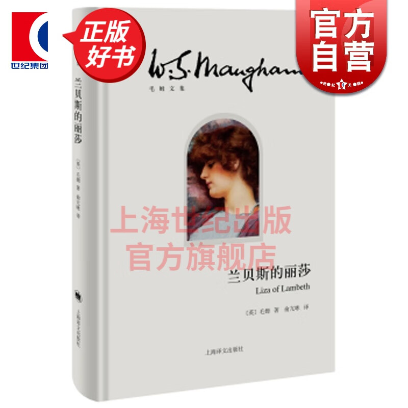 兰贝斯的丽莎(精)/毛姆文集 上海译文出版社