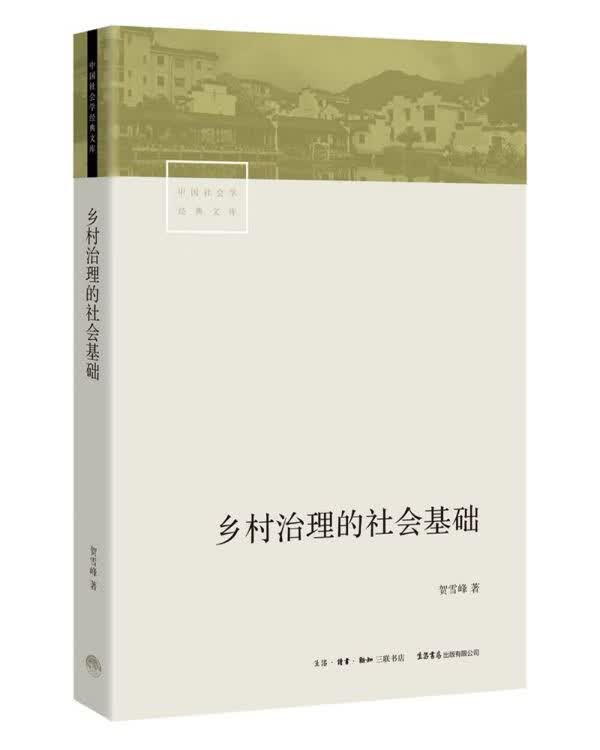 乡村治理的社会基础/中国社会学经典文库