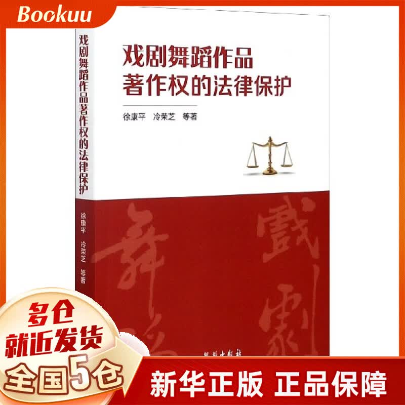 戏剧舞蹈作品著作权的法律保护
