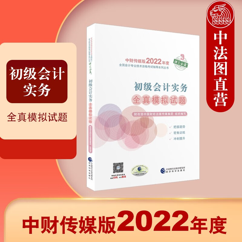 正版 2022初级会计实务全真模拟试题 2022年初级会计职称考试教辅 全国会计专业技术初级资