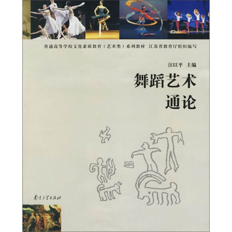 舞蹈艺术通论