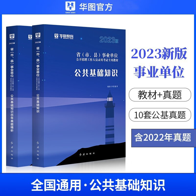 华图2023年事业编制考试公共基础知识教材+历年真题试卷 江苏浙江安徽山东广东福建江西湖南湖北河南