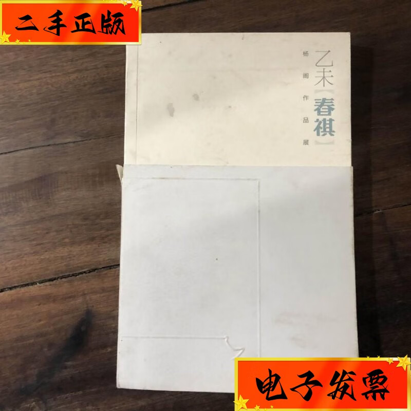 【二手九成新】杨阁作品展——乙未《春祺》 成都诗婢家美术馆