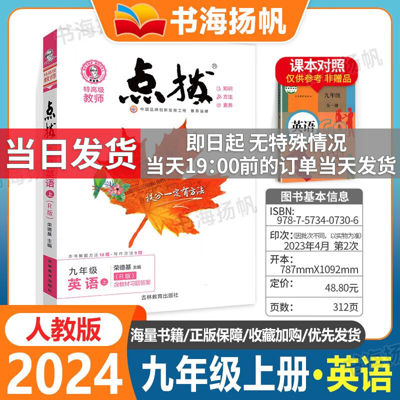 【科目多选】2024版荣德基点拨九年级上下册同步教材完全解读 九年级上册 英语 人教版