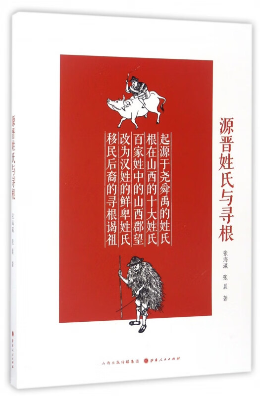 源晋姓氏与寻根