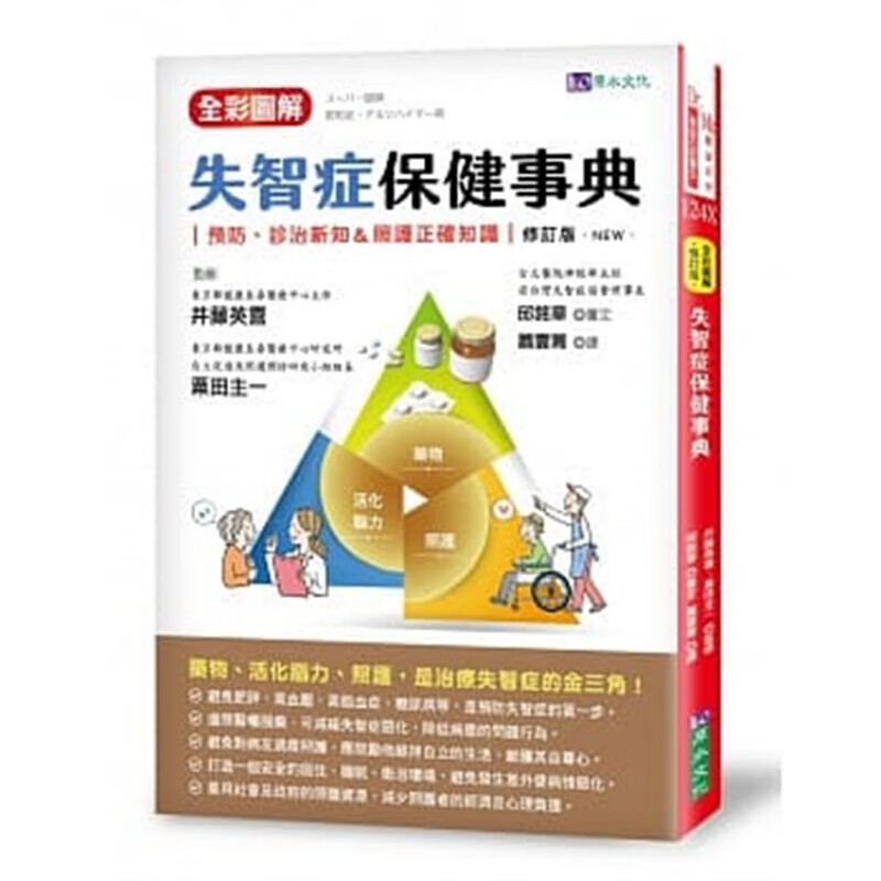 现货台版 全彩图解 失智症保健事典（修订）理解预防与治疗失智症照护知识指南医疗保健